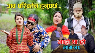 अब परिवर्तन हुनुपर्छ... Garo Chha Ho | Episode: 48 II June 2, 2021 |  Begam Nepali II Riyasha Dahal