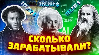 Сколько зарабатывали Пушкин, Эйнштейн,  Моцарт, Бетховен и другие гении своего времени