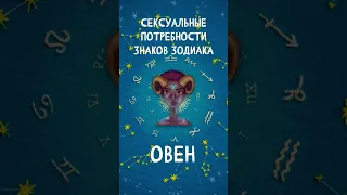 Сексуальные потребности Знаков Зодиака, Овен #shorts