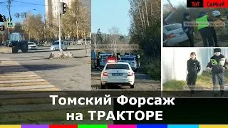 Пьяный тракторист устроил гонки с сотрудниками ДПС  Томск