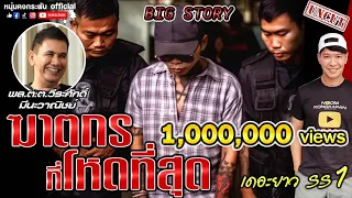 Big Story | คดีที่...ที่สุด UNCUT รับชม(ฉบับเต็ม)