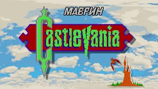 8-Bit Castlevania - Маврин