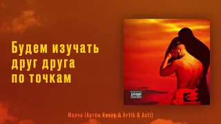 Артем Качер & ARTIK & ASTI - Молча (Lyric Video)