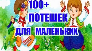 Сотни потешок для маленьких