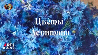 Исаак Левитан  Цветочный натюрморт