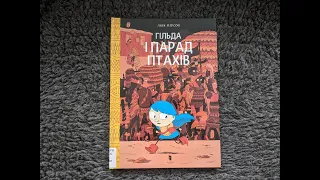 "Гільда і парад птахів". Том 3.  Люк Пірсон, Артбукс, #Гортанка