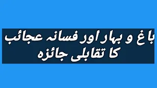 باغ و بہار اور فسانہ عجائب کا تقابلی جائزہ