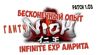 Nioh - быстрая прокачка , бесконечная амрита [1.03]