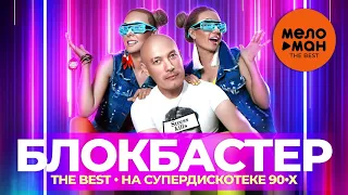 Блокбастер - The Best - На супердискотеке 90-х