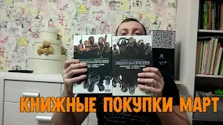 Книжные ПОКУПКИ март часть 3 book haul