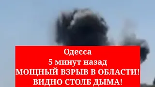 Одесса 5 минут назад. МОЩНЫЙ ВЗРЫВ В ОБЛАСТИ! ВИДНО СТОЛБ ДЫМА!