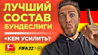 🇩🇪 ЛУЧШИЙ СОСТАВ БУНДЕСЛИГИ // ФИФА 22 БЕЗ ДОНАТА 🇩🇪