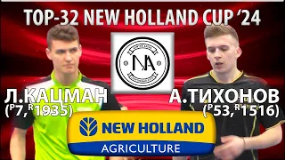 🏓⚡TOP-32 NEW HOLLAND CUP'24 КАЦМАН-ТИХОНОВ НАСТОЛЬНЫЙ ТЕННИС TABLE TENNIS