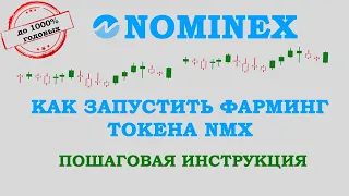 БИРЖА NOMINEX. КАК ЗАРАБАТЫВАТЬ ОТ 0,5% В ДЕНЬ НА СТЕЙКИНГЕ КРИПТОВАЛЮТЫ. DEFI ФАРМИНГ ТОКЕНА NMX.