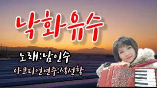 #낙화유수(남인수)/아코디언연주 석선학/ 이강산 낙화유수 흐르는 봄에~