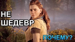 Почему Horizon Zero Dawn не шедевр (обзор)