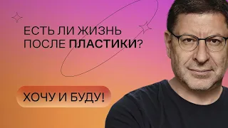 Есть ли жизнь после пластики? | Стендап Михаила Лабковского | Хочу и буду