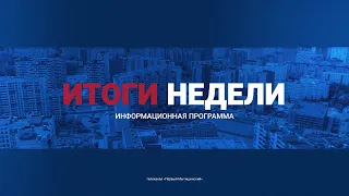 Информационно-аналитическая программа «Неделя» 11 февраля 2023. Первый мытищинский (12+)