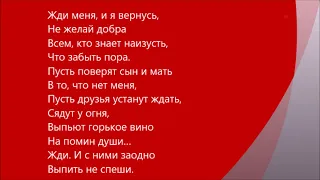 Константин Симонов "Жди меня и я вернусь"