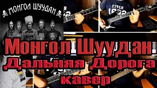 Монгол Шуудан - Дальняя дорога (кавер)