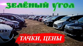 #владивостокавторынок ТАЧКИ ЦЕНЫ