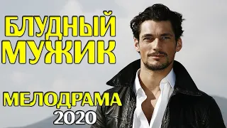 БЛУДНЫЙ МУЖИК  Русские мелодрамы 2020 новинки