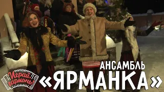 Алтайские частушки с пляской | Ансамбль «Ярманка» (Республика Алтай) | Играй, гармонь!