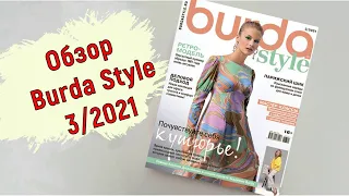 Обзор журнала Burda Style 3/2021