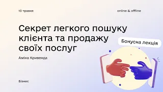 «Секрет легкого пошуку клієнта та продажу своїх послуг» з Аміною Кривендою. Бонусна лекція