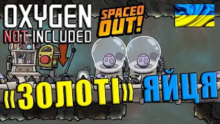 Oxygen Not Included | Spaced out | Холодний світ | #3