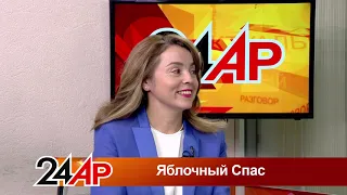 Актуальный разговор - Яблочный Спас