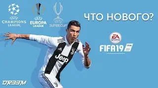 FIFA 19 – ЧТО НОВОГО?