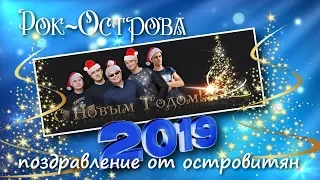 С Новым Годом Рок-Острова!