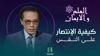 كيفية الإنتصار على النفس | د. مصطفى محمود
