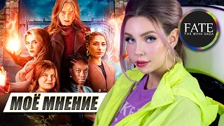 FATE: THE WINX SAGA — What I Think About It | Winx Live Action by Neflix commented out