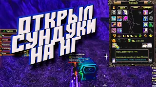 НОВОГОДНЕЕ ОТКРЫТИЕ НОВЫХ СУНДУКОВ НА COMEBACK 1.3.6 PERFECT WORLD