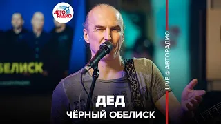 Чёрный Обелиск - Дед (LIVE @ Авторадио)