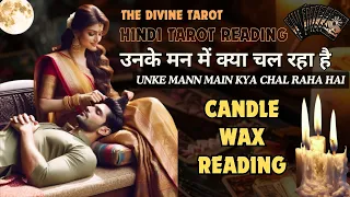 🕯️CANDLE WAX READING - उनके मन में क्या चल रहा है | UNKI CURRENT FEELINGS TODAY  | HINDI TAROT