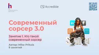 Узнайте как стать современным сорсером, закрывать вакансии в 2 раза быстрее и зарабатывать больше