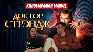 ЮЛЁК ОЦЕНИЛА! Реакция на ДОКТОР СТРЭНДЖ 2016 - КИНОМАРАФОН MARVEL