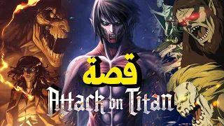 !! Attack On Titan  ملخص كامل لقصة هجوم العمالقة
