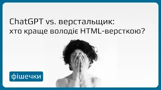 ChatGPT vs. верстальщик: хто краще володіє HTML-версткою? Чи може чатбот замінити верстальщика?