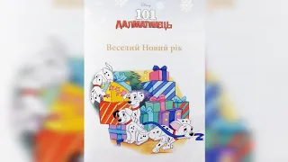 101 ДАЛМАТИНЕЦЬ. ВЕСЕЛИЙ НОВИЙ РІК (Дісней) / Аудіоказка українською з малюнками