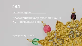 Онлайн-экскурсия по выставке «Драгоценный убор русской иконы XV — начала XX века»
