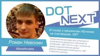 Роман Неволин — Машинное обучение на платформе .NET