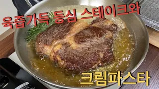 동수남녀 먹방TV-육즙가득 등심스테이크와 크림파스타 아마시따