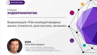 Видеолекция «Рак околощитовидных желез: этиология, диагностика, лечение»