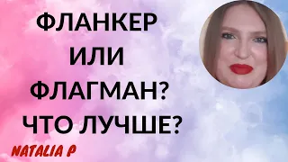 ФЛАГМАНЫ И ФЛАНКЕРЫ АРОМАТОВ: ЧТО ЛУЧШЕ? ПРИМЕРЫ, СОВЕТЫ, РАССУЖДЕНИЯ!