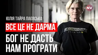 Гриземо одне одного, якщо не можемо вчепитись в горло ворога – Юлія Тайра Паєвська