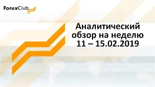 Аналитический обзор на неделю 11 – 15.02.2019